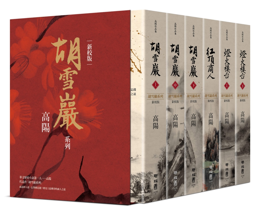 高陽作品集.胡雪巖系列精裝典藏書盒套組(新校六冊版，附名家專文解說別冊)