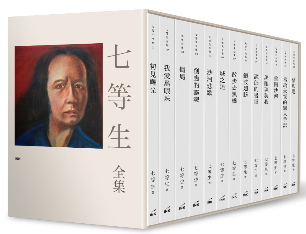 七等生全集(共13冊)