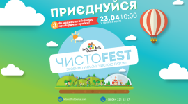 Київський «ЧИСТОFEST» допоможе очистити місто