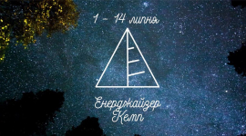 Наметовий табір «Енерджайзер кемп» організовується на території національного парку