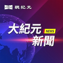 大紀元新聞