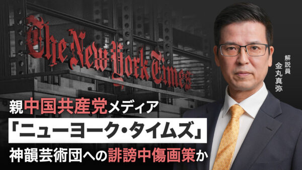 【特別報道】親中国共産党メディア「ニューヨーク・タイムズ」、神韻芸術団への誹謗中傷を画策か