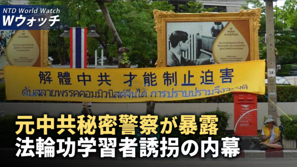 「中共対策計画」米国下院司法委員会が設置決定/元中共秘密警察 法輪功学習者誘拐の内幕を暴露  など｜NTD ワールドウォッチ（2024年5月25日）