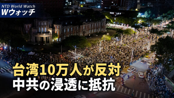 台湾、10万人が反対、中共の浸透に抵抗/G7、凍結したロシア資産をウクライナ支援に使用か など｜NTD ワールドウォッチ（2024年5月27日）