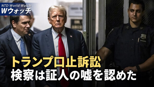 トランプ口止訴訟、検察は証人の虚偽証言認め/カナダ議員が暴露　中共のハニトラの罠  など｜NTD ワールドウォッチ（2024年5月30日）