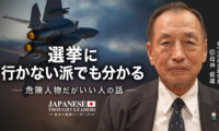 選挙に行かない派でも分かる　危険人物だがいい人の話　ゲスト：田母神俊雄（第29代航空幕僚長）【日本の思想リーダーズ】