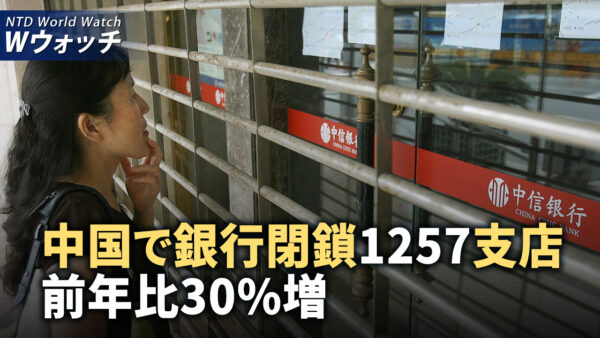 中国で銀行支店1,257閉店、前年比で30%増加/ファイブ・アイズが中共に警告、西側パイロット引抜き など｜NTD ワールドウォッチ（2024年6月12日）