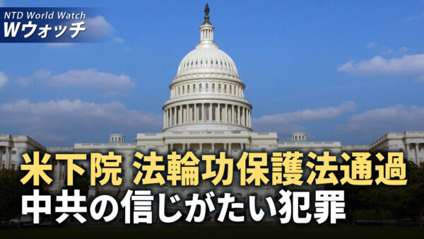 米下院、法輪功保護法案通過―中共の信じがたい犯罪だ/蘇州で日本人母子刺傷事件 中共プロパガンダと関連か  など｜NTD ワールドウォッチ（2024年6月28日）