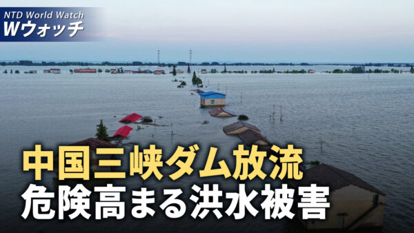 中国洪水被害拡大、三峡ダム放流で湖南省危険度高/フィリピン空軍、中共の脅威に国際軍事演習参加 など｜NTD ワールドウォッチ（2024年7月12日）