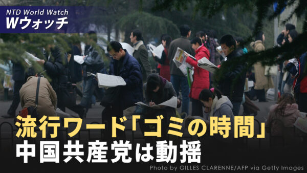 三中全会を前に「ゴミの時間」という言葉が流行、中共は動揺/「躺平」現象がさらに、若者向け老人ホームをブームに など｜NTD ワールドウォッチ（2024年7月16日）