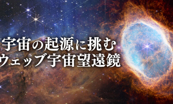 ウェッブ宇宙望遠鏡の新発見が宇宙の起源に挑む?!【未解決ミステリー】