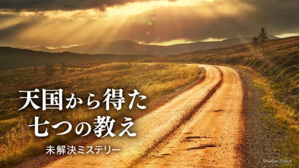 天国から得た七つの教え【未解決ミステリー】