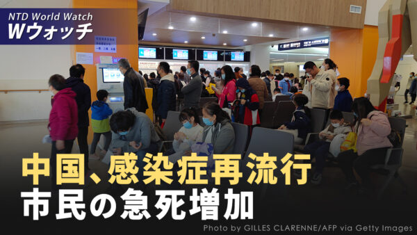 中国の市民の間で急死が増、感染症が再流行/ロシア軍要衝リマンから撤退 など｜NTD ワールドウォッチ（2024年8月7日）