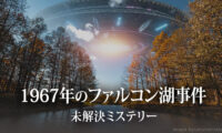 1967年のファルコン湖事件【未解決ミステリー】