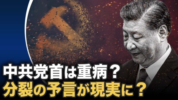 中共党首は重病？　分裂の予言が現実に？ |【世界の十字路】