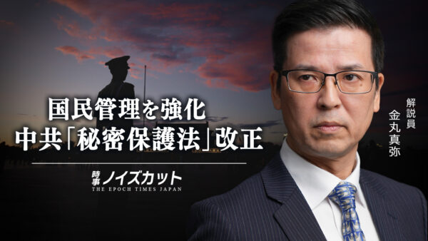 国民管理を強化　中共「秘密保護法」改正　【時事ノイズカット：82】