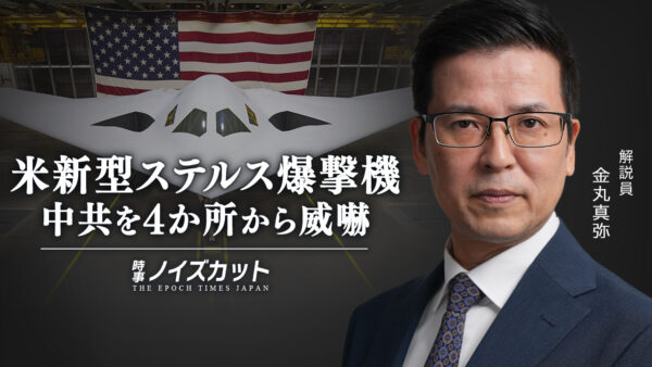 米新型ステルス爆撃機　中共を4か所から威嚇【時事ノイズカット：83】