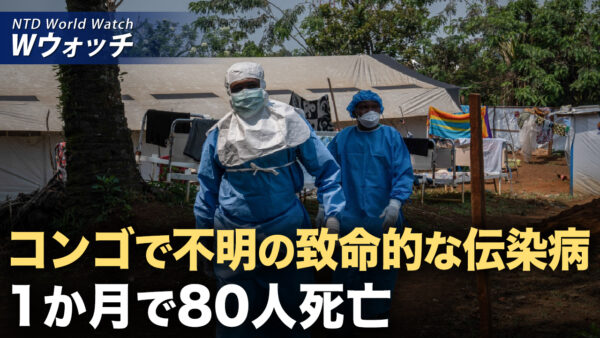 今年のGDP目標達成？ 中共メディアが逃げ道？/コンゴで不明の致命的な伝染病 1か月で80人死亡 など｜NTD ワールドウォッチ（2024年12月9日）