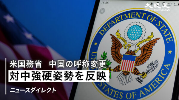 【ニュースダイレクト】米国務省 中国の呼称を「PRC」から「China」に変更 対中強硬姿勢を反映