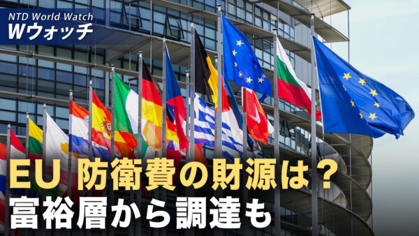 ヘグセス米国防長官 中共への強硬姿勢示す/ 欧州  防衛8千億ユーロの財源は？仏は「富裕層から調達」検討  など｜NTD ワールドウォッチ（2025年03月07日）