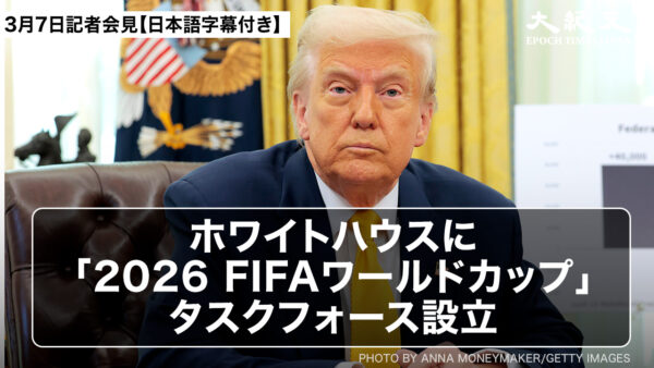 ホワイトハウスに「2026　FIFAワールドカップ」タスクフォース設立【記者会見】