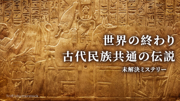 世界の終わり 古代民族共通の伝説【未解決ミステリー】