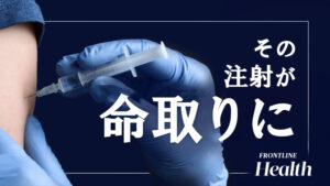 発がんリスク143,233％増：新型コロナワクチン傷害データ【フロントライン・ヘルス】