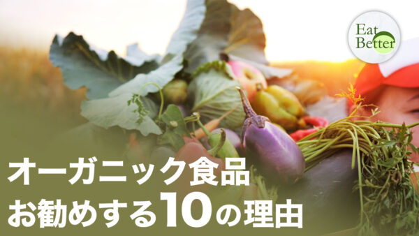 オーガニック食品がおすすめな理由TOP10【EAT BETTER】