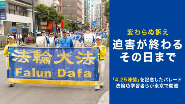 24年変わらぬ訴え　法輪功学習者が東京で「4.25反迫害パレード」開催