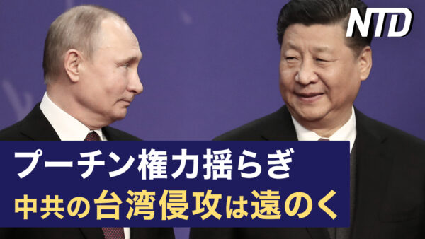 プーチンの権力が揺らぎ 中共の台湾侵攻は遠のく/ブリンケン氏訪中、台湾選挙が主要議題に など｜NTD ワールドウォッチ（2023年6月28日）