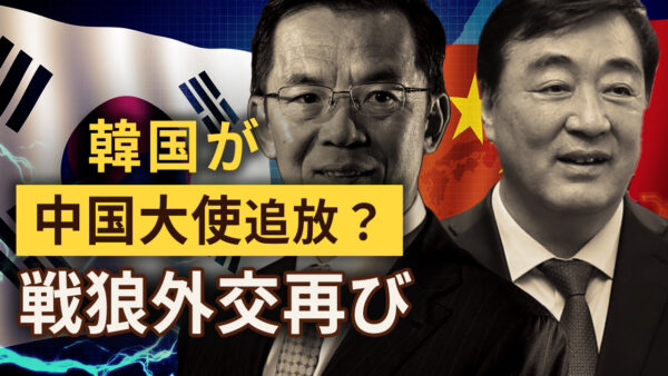 韓国が中国大使追放？ 戦狼外交再び【秦鵬直播】