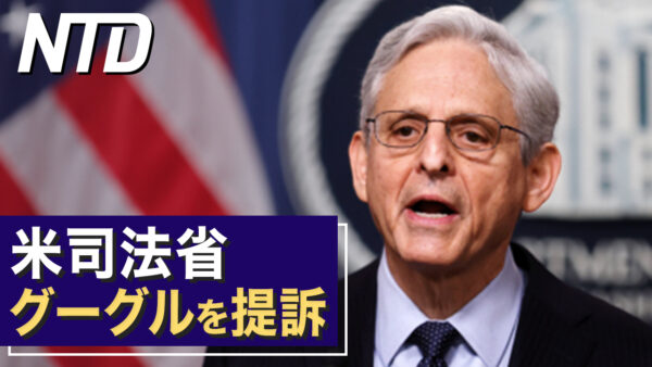 米司法省 グーグルを提訴/ 感染恐れ上海脱出 「地方はもっと深刻」など｜NTD ワールドウォッチ（2023年1月27日）