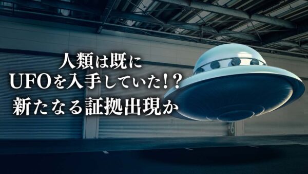 人類は既にUFOを入手していた！？　新たなる証拠出現か |【未解決ミステリー】