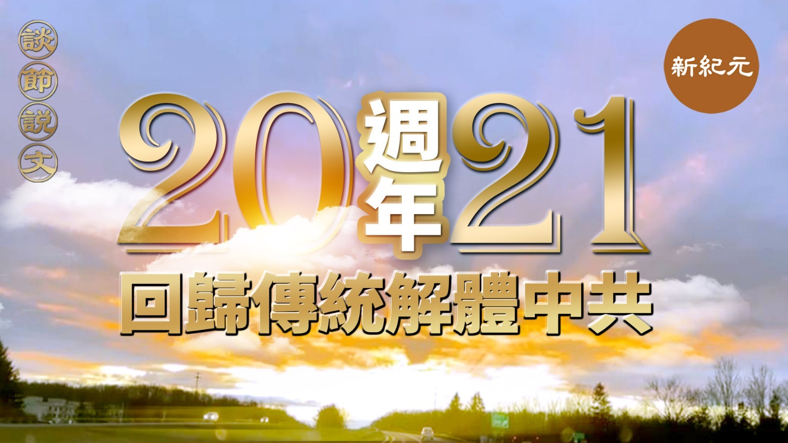 《談節說文》2021週年新語祝福 回歸傳統解體中共（第三十二集）｜#新紀元