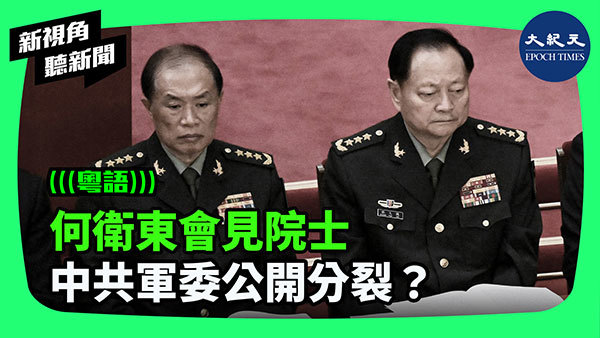 何衛東會見院士 中共軍委公開分裂？