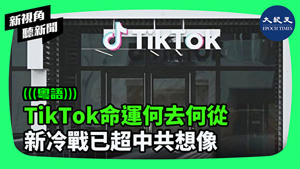 TikTok命運何去何從 新冷戰已超中共想像