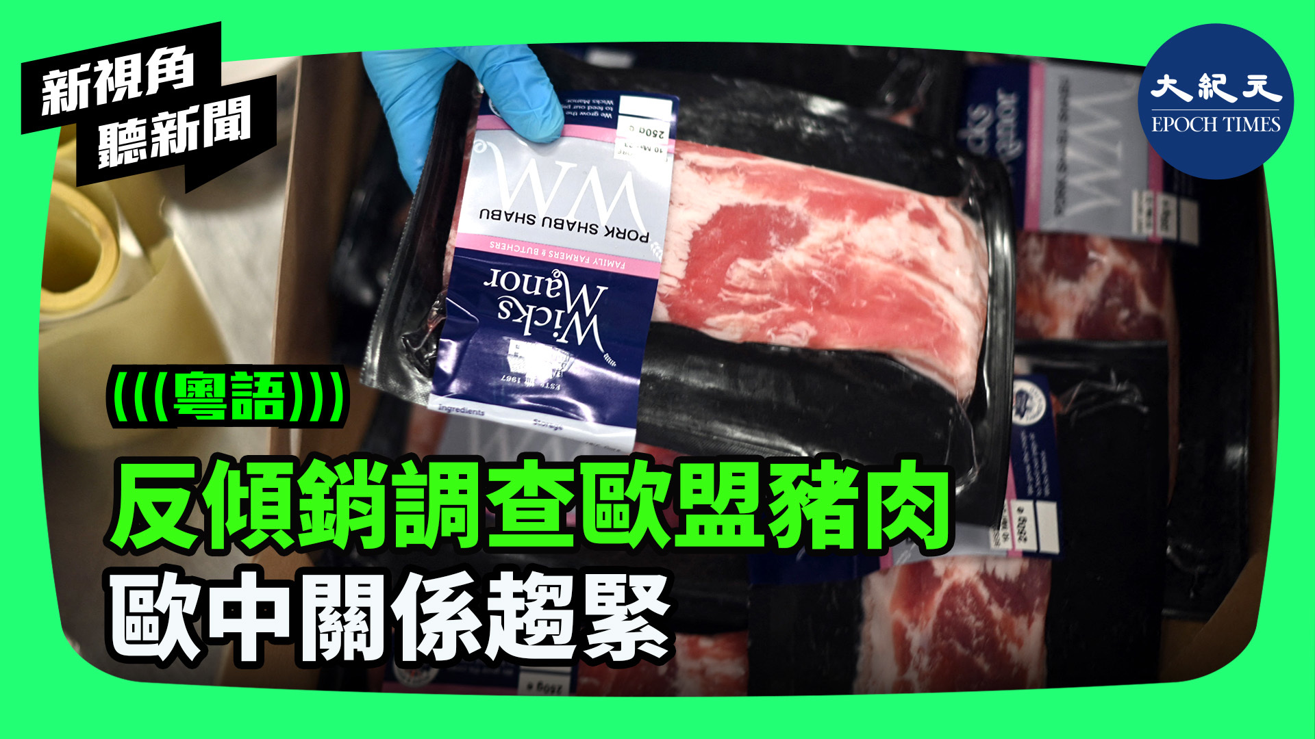 反傾銷調查歐盟豬肉 歐中關係趨緊