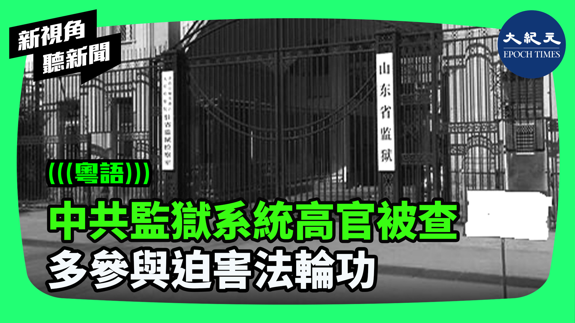 中共監獄系統高官被查  多參與迫害法輪功