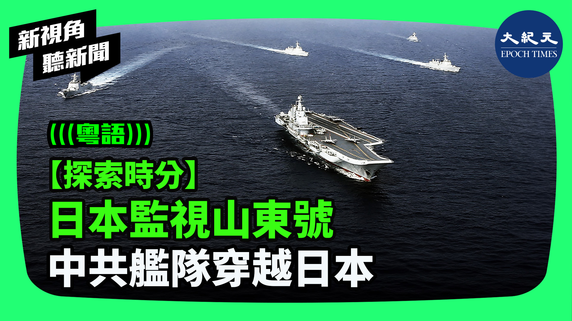 【探索時分】 日本監視山東號  中共艦隊穿越日本