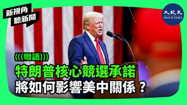 特朗普核心競選承諾 將如何影響美中關係 ?