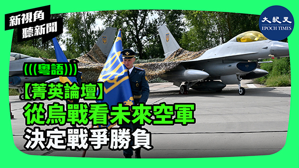 【菁英論壇】從烏戰看未來空軍 決定戰爭勝負