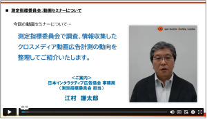 [会員限定] 測定指標委員会 クロスメディア測定領域における海外事例等の調査報告（動画・資料）