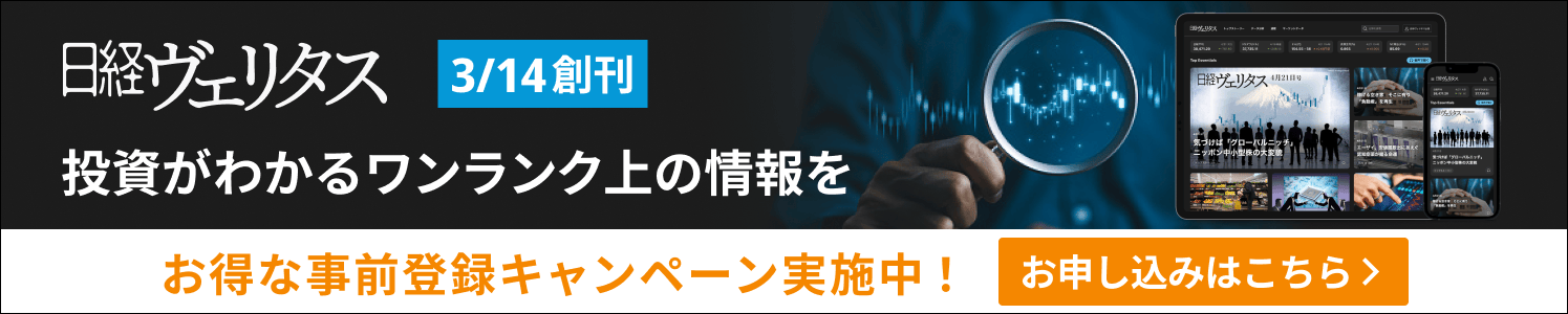 日経ヴェリタス　投資がわかるワンランク上の情報を