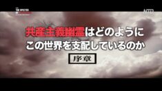 〈共産主義幽霊が世界を支配している〉 序章