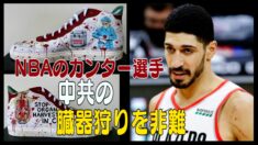 NBAのカンター選手 中共の臓器狩りを非難