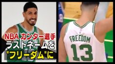 NBAのカンター選手 苗字を「フリーダム」に