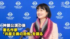 神韻公演の後　著名作家「共産主義の恐怖」を語る