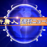 NTD週刊ニュース 2024.09.14