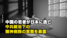 中国の若者が日本に逃亡、 中共統治下の精神病院の実態を暴露
