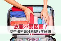 衣服不要折迭 空服员分享打包行李秘诀(图)